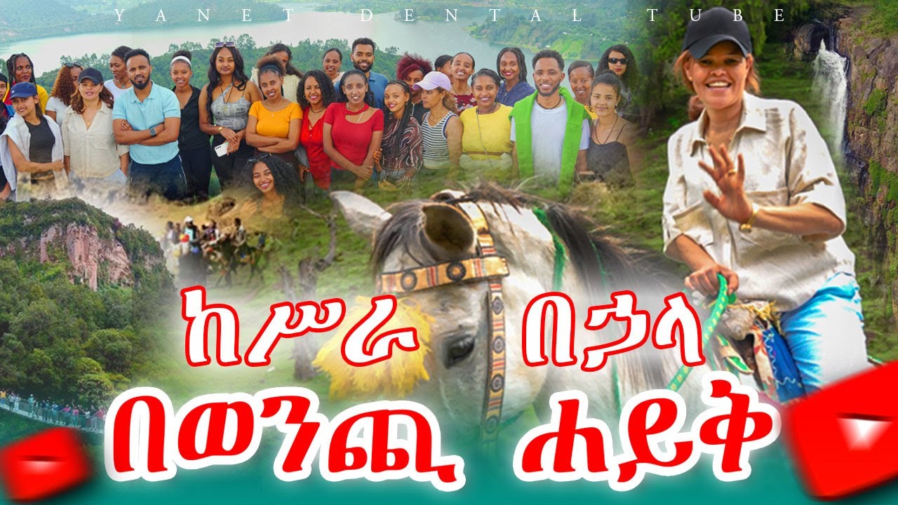 ከሥራ ወደ መዝናናት በወንጪ ሐይቅ