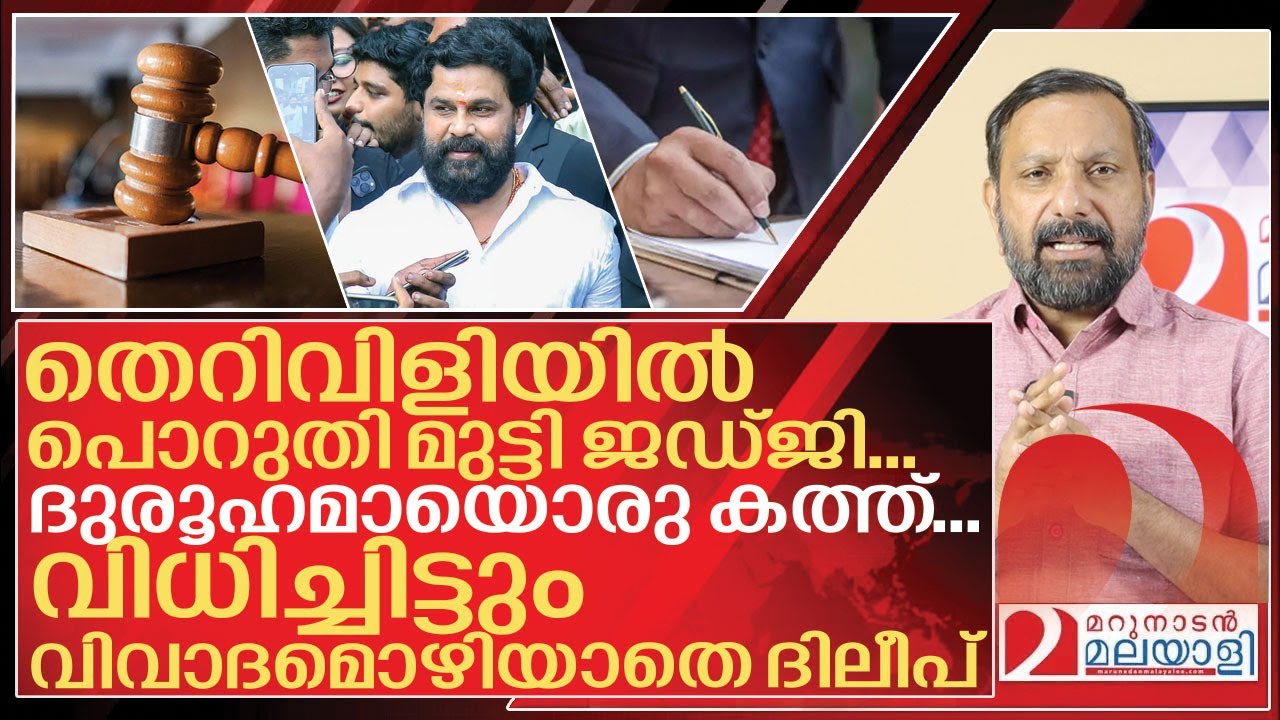 തെറിവിളിയിൽ പൊറുതി മുട്ടി ജഡ്ജി&hellip; ദുരൂഹമായൊരു കത്ത് I About Dileep case Verdict