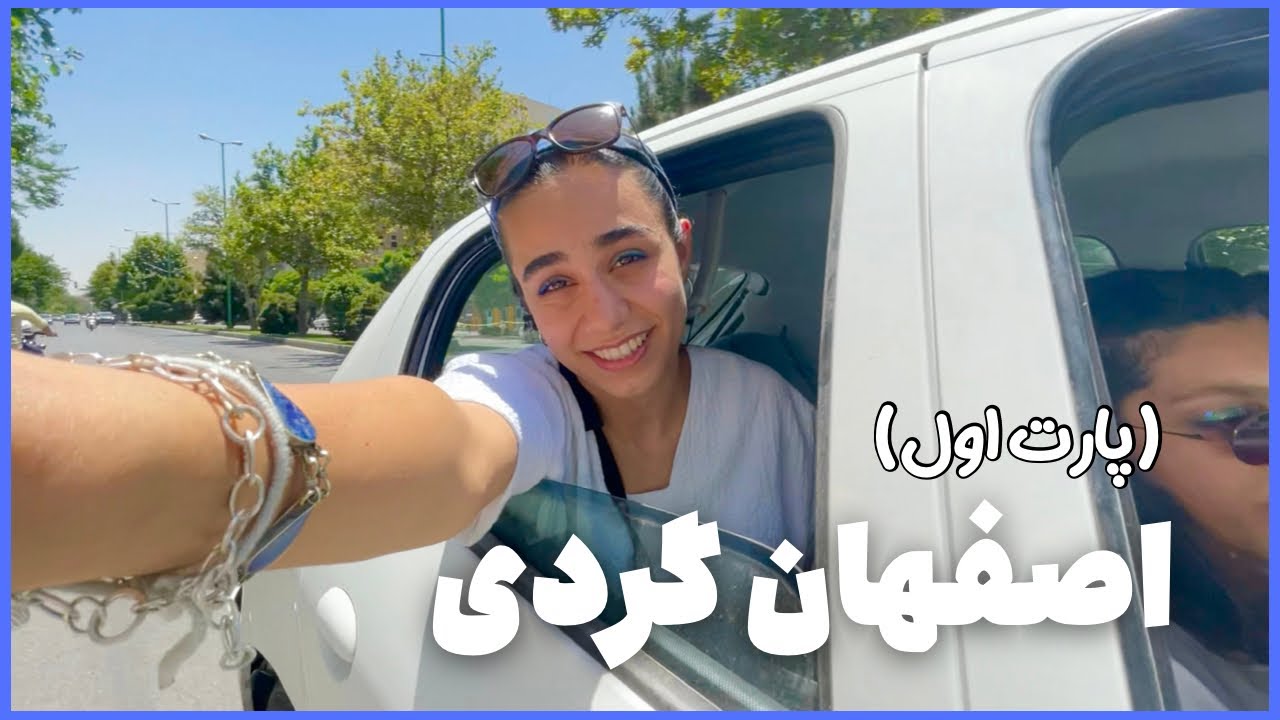 وسط دانشگاه رفتیم سفر ✨ | اصفهان گردی و اولین درآمدم از یوتوب