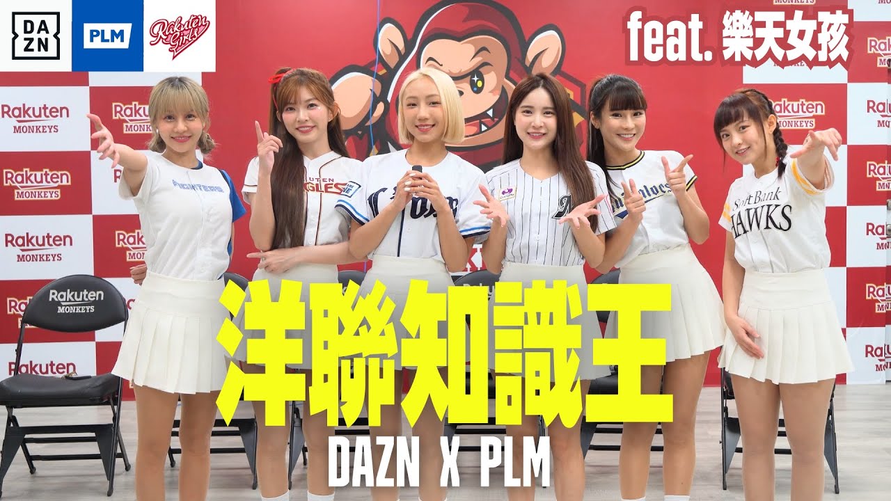 【洋聯知識王】ft.樂天女孩-梔梔/穎樂/卉妮/孟潔/琳妲/十元 #日本職棒#太平洋聯盟｜DAZN Taiwan  @RakutenGirls