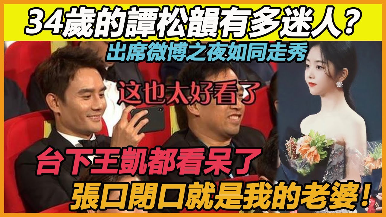 34歲的譚松韻有多迷人？出席微博之夜頒獎禮如同走秀，台下王凱都看呆了，張口閉口就是我的老婆！#譚松韻#王凱