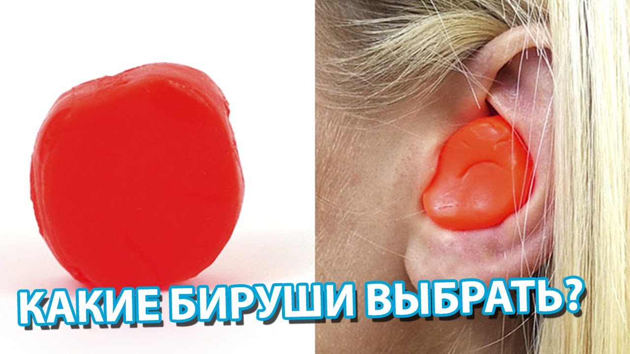 Как крепко спать. Какие беруши лучше выбрать. Восковые беруши.