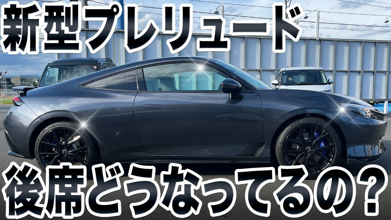 【新型プレリュード後編】後席とラゲッジスペースを徹底レビュー！気になる後席はどうなってる？