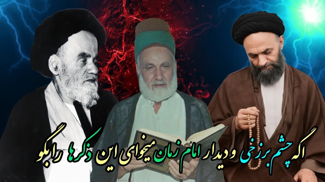 اذکاری برای چشم برزخی و  دیدار امام زمان و....