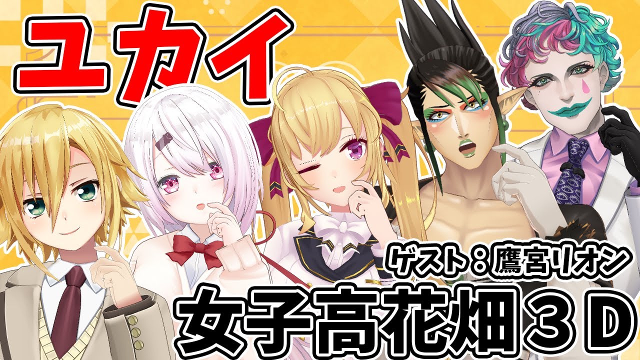 【#女子高花畑 】ユカイな３D配信２０２４！！！！【椎名唯華/にじさんじ】