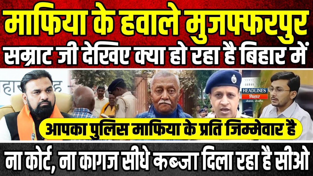 माफिया के हवाले Muzaffarpur, Samrat जी देखिए क्या हो रहा है Bihar में आपका Police माफिया के प्रति...