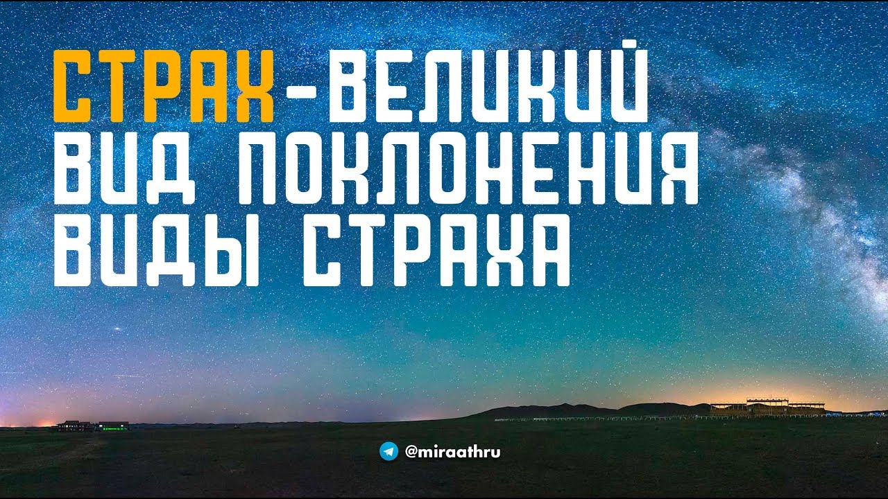 Страх -великий вид поклонения и его виды |  Назратуллах Абу Марьям