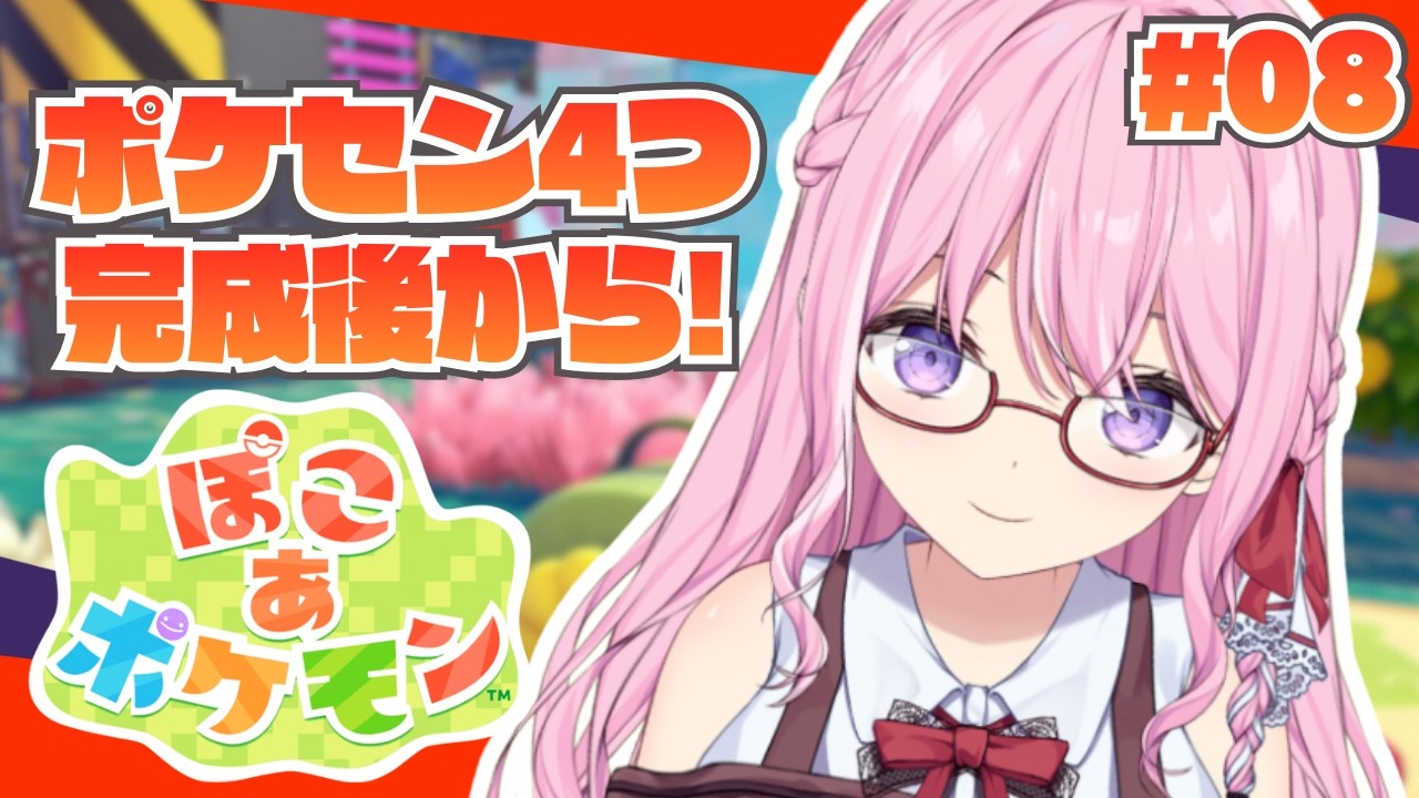 【ぽこあポケモン】キラキラうきしまのポケセン完成！街づくり＆ポケセン探し楽しむぞ✨【Vtuber/#紗茶子】＃08