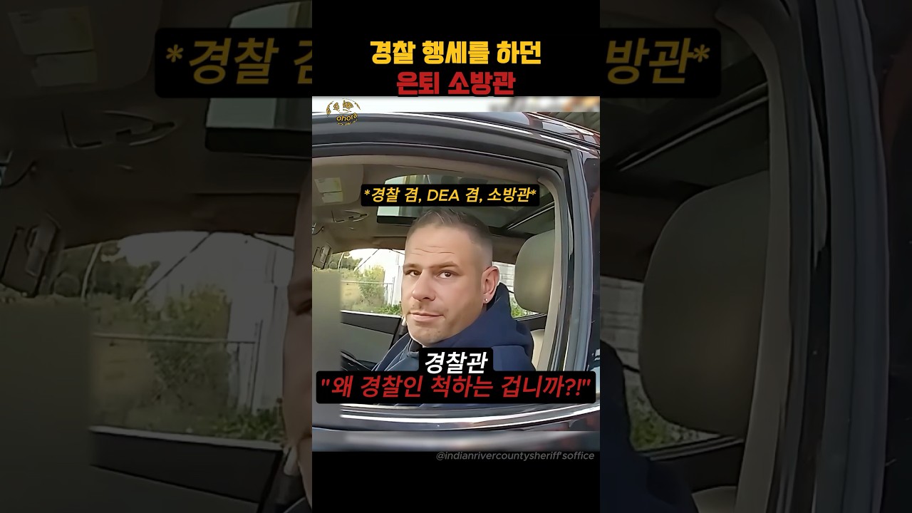 경찰 행세를 하다 걸린 은퇴 소방관