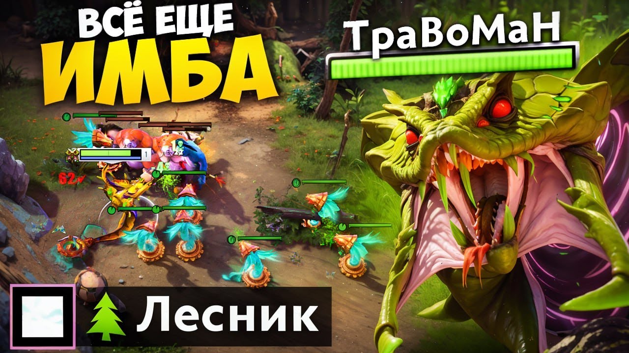 ЛЕСНОЙ ВЕНОМАНСЕР ЛОМАЕТ МЕТУ 🔥 Травоман Дота 2