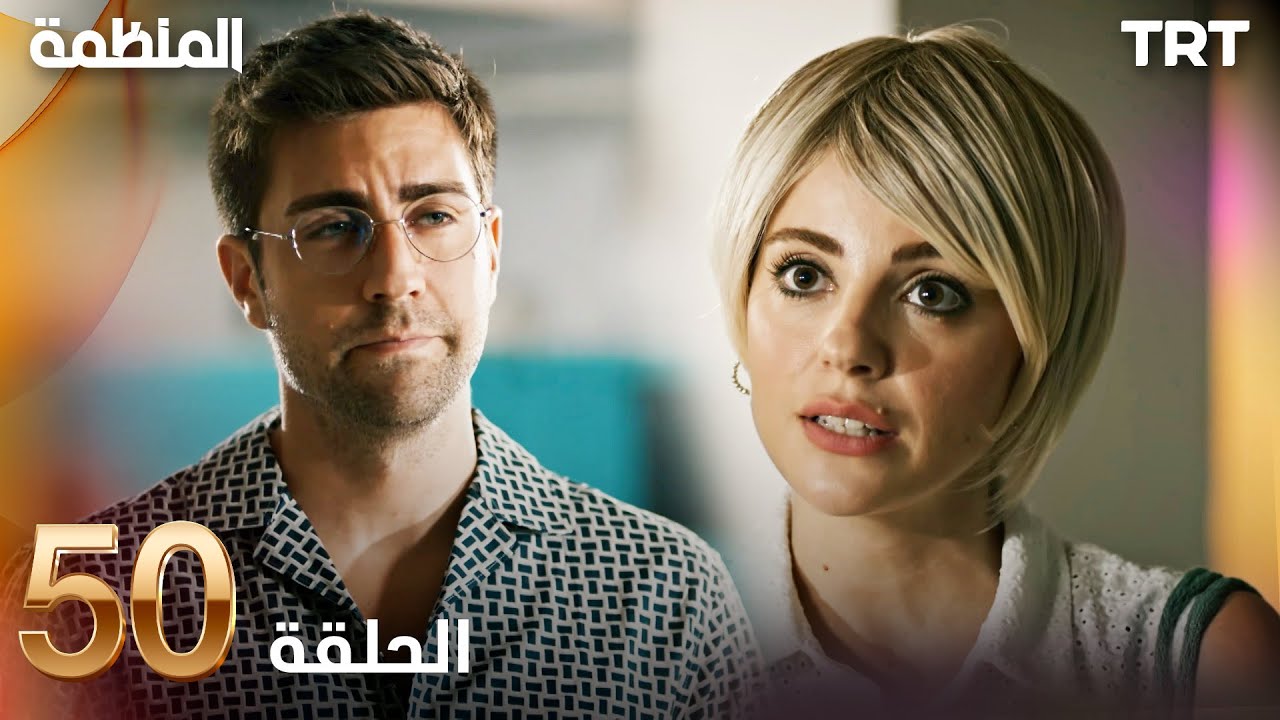 مسلسل المنظمة | الحلقة 50