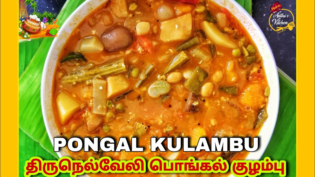 திருநெல்வேலி பொங்கல் குழம்பு | Pongal Kulambu | கிராமத்து பொங்கல் குழம்பு | Pongal Sambar