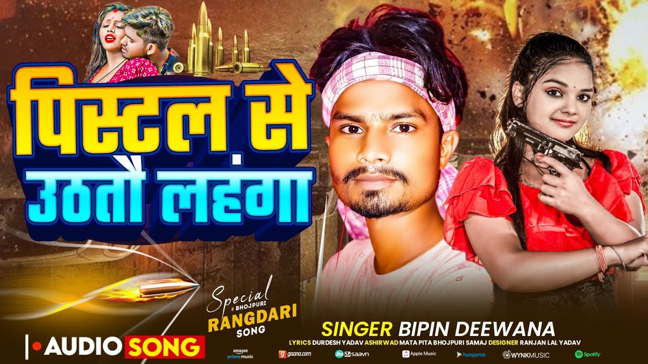 Maithili-पिस्टल से उठतौ लहंगा Maithili latest song pistol se uthao lehenga ge Bhojpuri song 