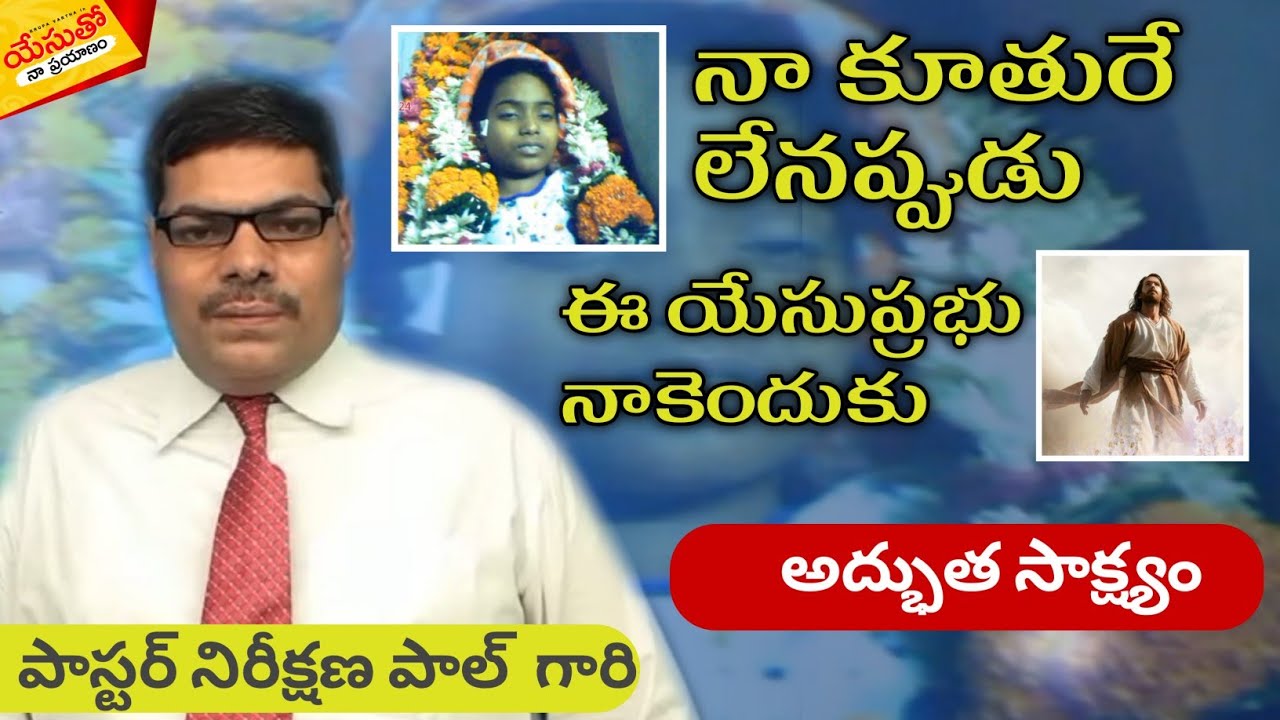 నా కూతురే లేనప్పుడు ఈ #యేసు నాకెందుకు పాస్టర్ నిరీక్షణ పాల్ గారి #అద్భుత_సాక్ష్యం