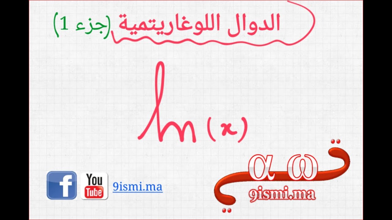 الدوال اللوغاريتمية ln [ جزء 1 ] : تعريفات وقواعد مهمة لفهم الدرس جيدا