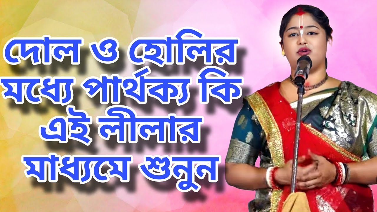 দোল ও হোলির মধ্যে পার্থক্য কি এই লীলার মাধ্যমে শুনুন ।। Soma Das Kirtan ।। New Lila Kirtan 2025