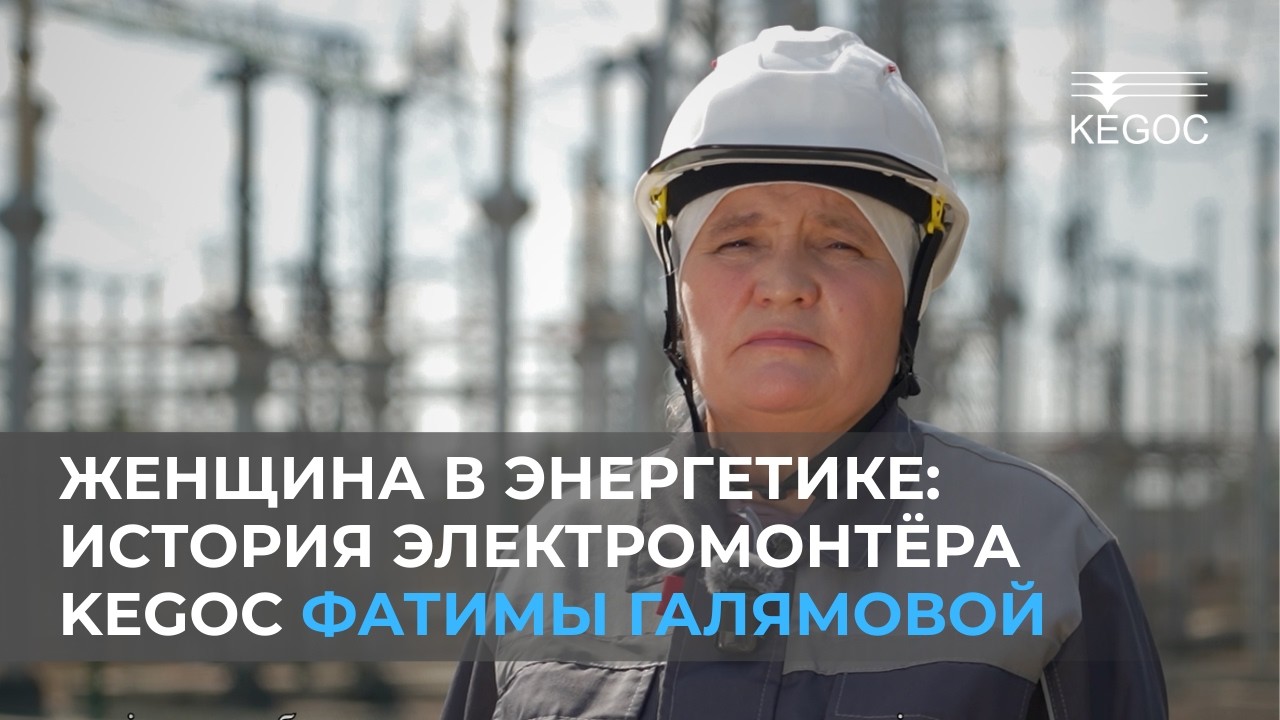 Женщина в энергетике: история электромонтёра KEGOC Фатимы Галямовой