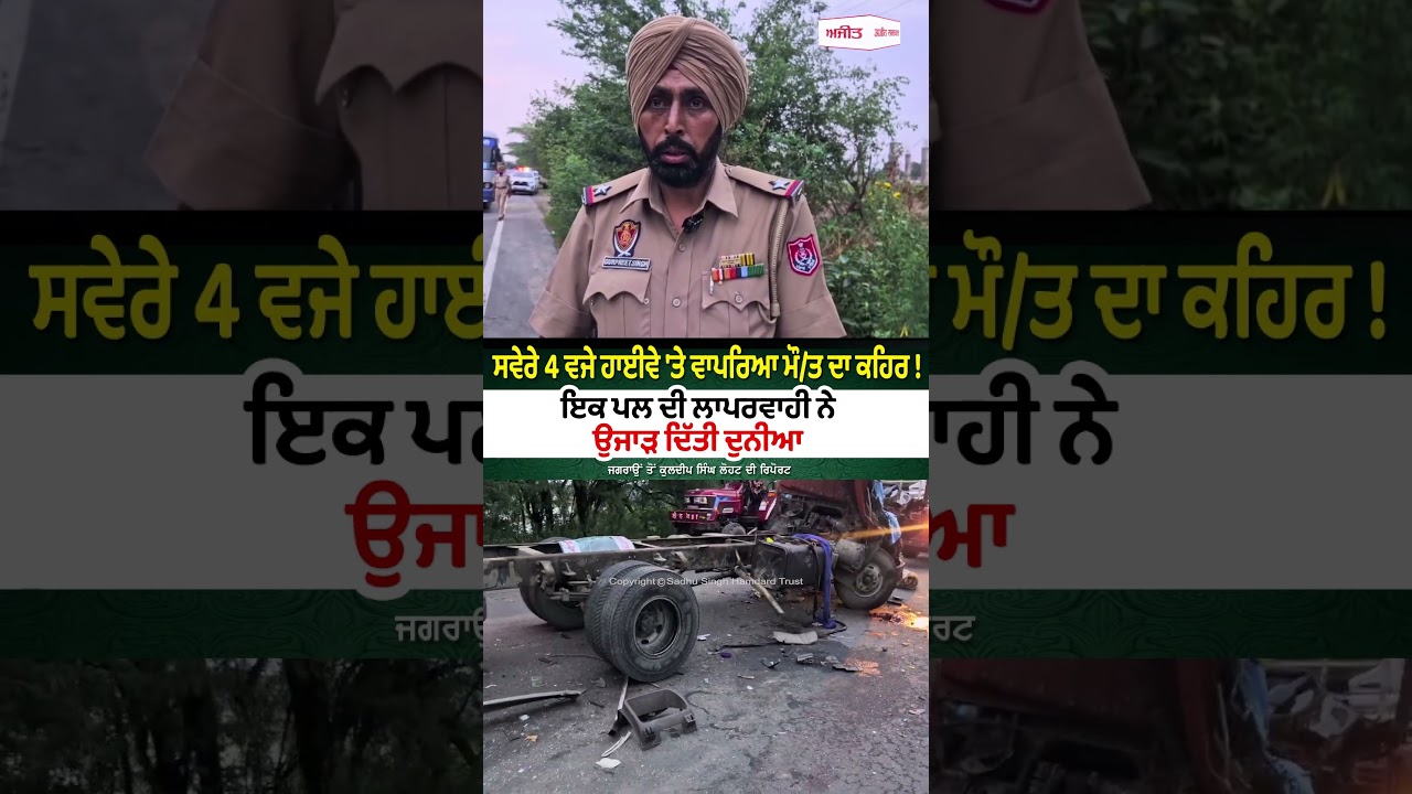 Shocking incident-ਸਵੇਰੇ 4 ਵਜੇ ਹਾਈਵੇ 'ਤੇ ਵਾਪਰਿਆ ਮੌ/ਤ ਦਾ ਕਹਿਰ! ਇਕ ਪਲ ਦੀ ਲਾਪਰਵਾਹੀ ਨੇ ਉਜਾੜ ਦਿੱਤੀ ਦੁਨੀਆ