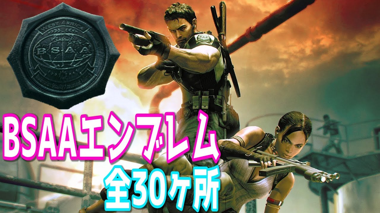 【バイオハザード5】BSAAエンブレムの場所　全30ヶ所