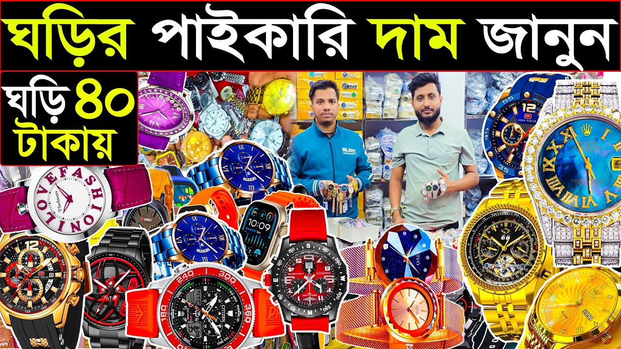 ঘড়ির পাইকারি দাম জানুন।ঘড়ি মাত্র ৪০ টাকায় |৬৪ জেলায় কুরিয়ার হয় | watch market .