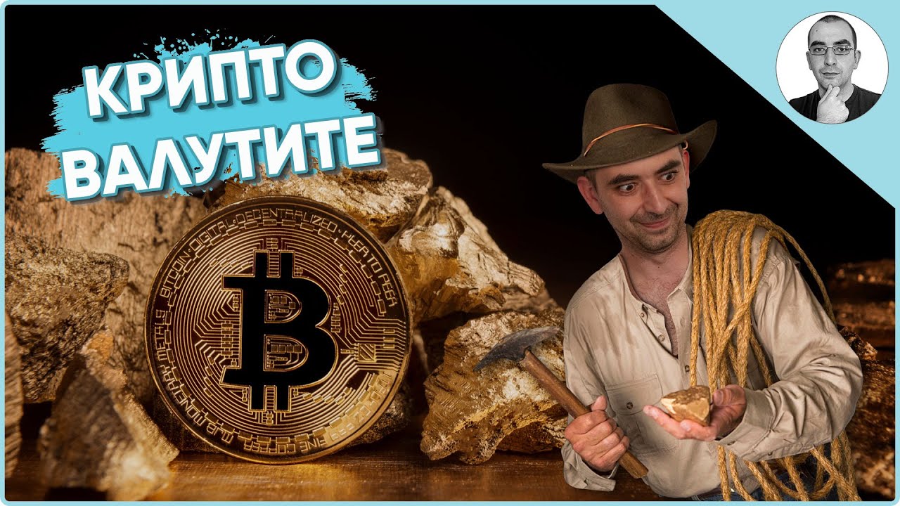 КРИПТОВАЛУТИТЕ - какво са те 😲 | Наука с Ники
