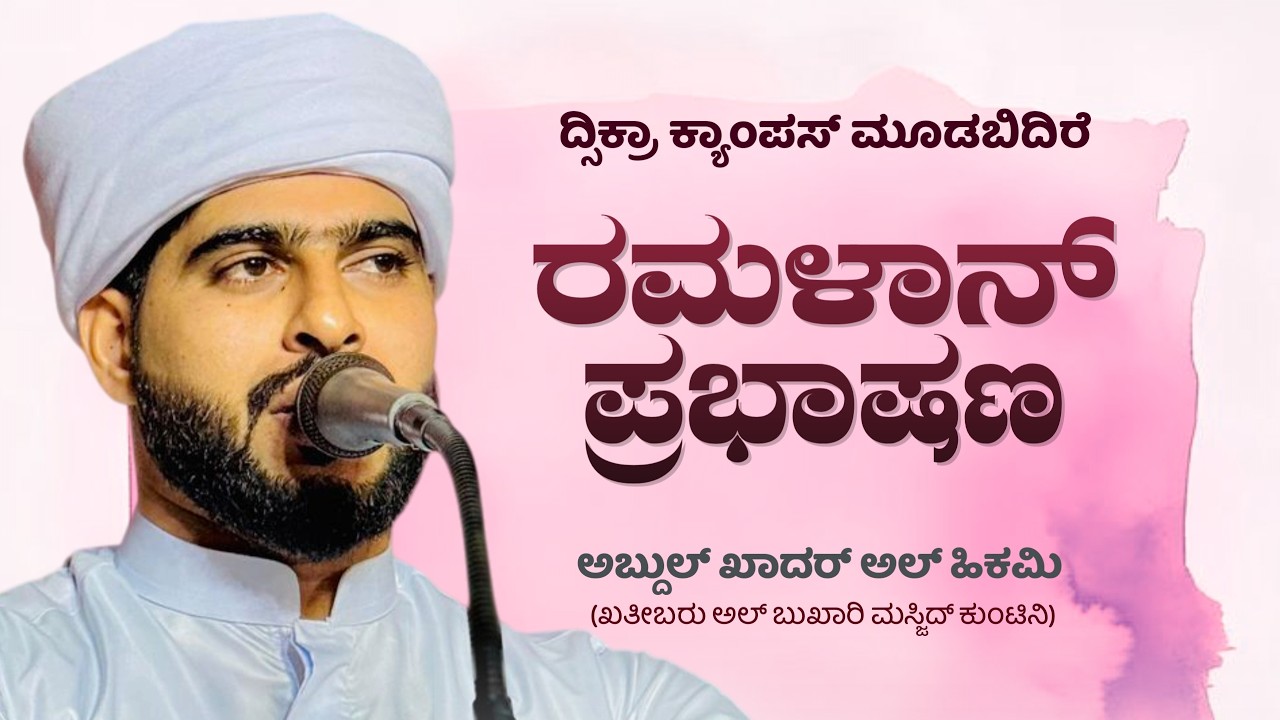 Zikra campus Moodbidri, ರಮಳಾನ್ ಪ್ರಭಾಷಣ, Abdul kadar al hikami kakkinje.