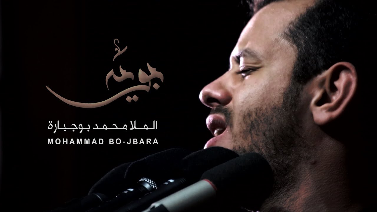 بويه - الملا محمد بوجبارة