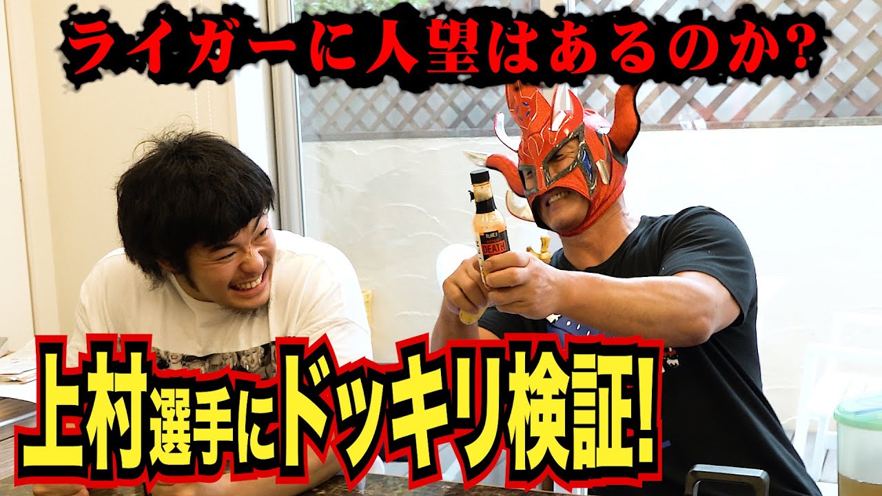 【ドッキリ！】大先輩ライガーの料理が激マズだったら上村優也選手はどうする！？
