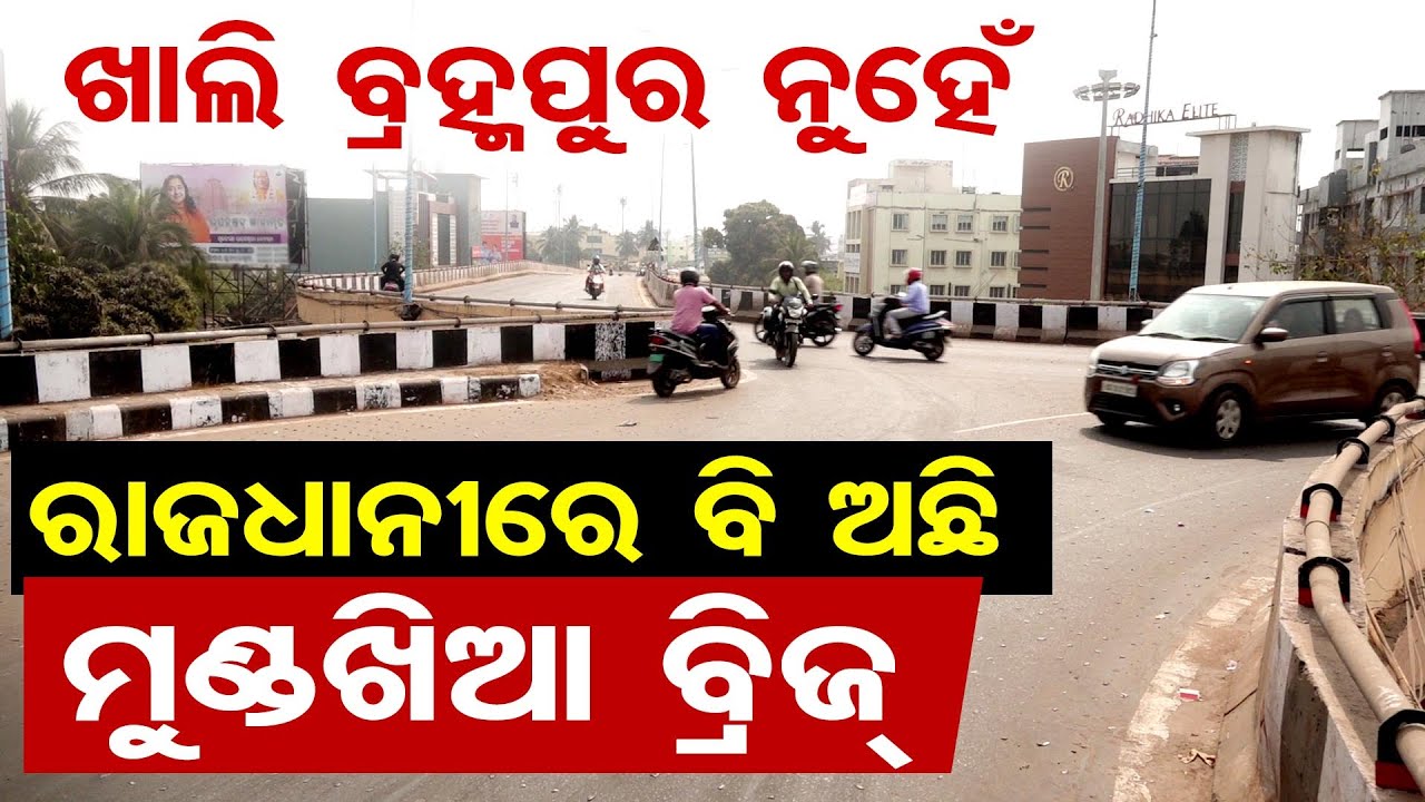 ଖାଲି ବ୍ରହ୍ମପୁର ନୁହେଁ ରାଜଧାନୀରେ ବି ଅଛି ମୁଣ୍ଡଖିଆ ବ୍ରିଜ୍ | Odisha Reporter