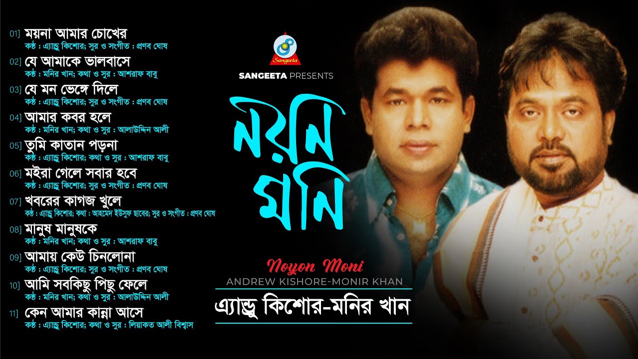 Andrew Kishor | Monir Khan | Noyon Moni | নয়ন মনি | Official Audio Album | Sangeeta