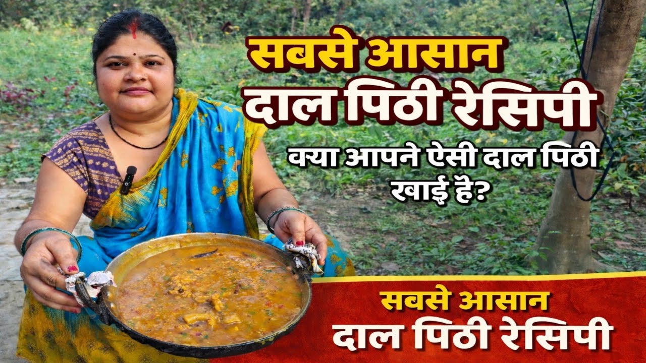 ऐसा दाल पीठा पहले कभी नहीं खाया होगा | Dal Pitha Recipe | Dal Pithi Kaise Banta Hai 