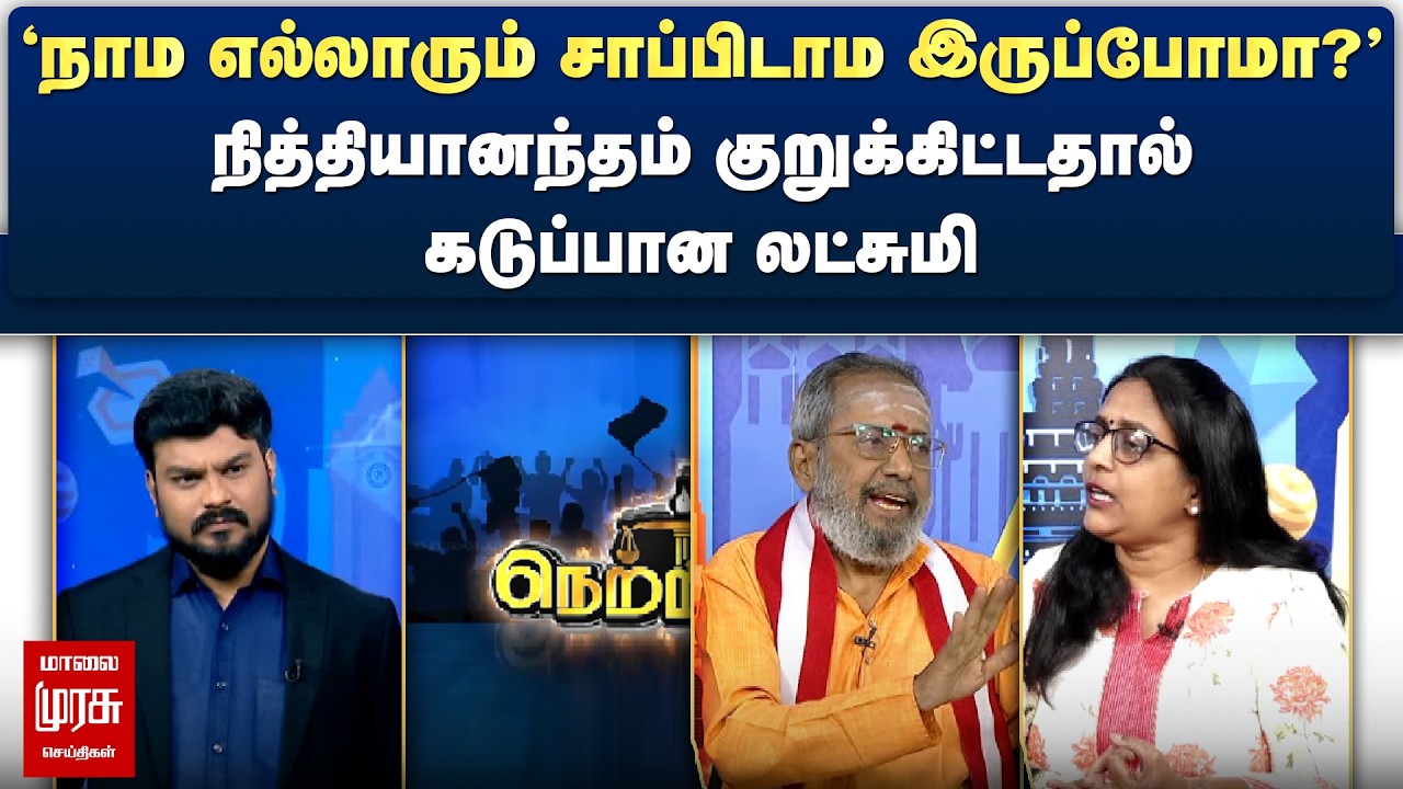 'நாம எல்லாரும் சாப்பிடாம இருப்போமா?' - நித்தியானந்தம் குறுக்கிட்டதால் கடுப்பான லட்சுமி | Netrikann