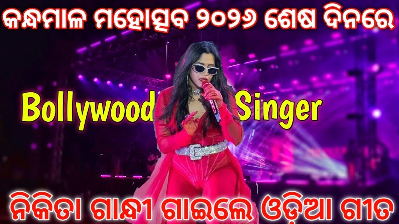 କନ୍ଧମାଳ ମହୋତ୍ସବ ୨୦୨୬ ଶେଷ ଦିନରେ ଫୁଲବାଣୀ ରେ LIVE ନିକିତା ଗାନ୍ଧୀ /#kandhamal #vlog #kandhamal #phulabani