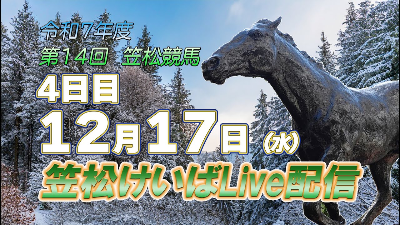 笠松けいばライブ配信R7.12.17