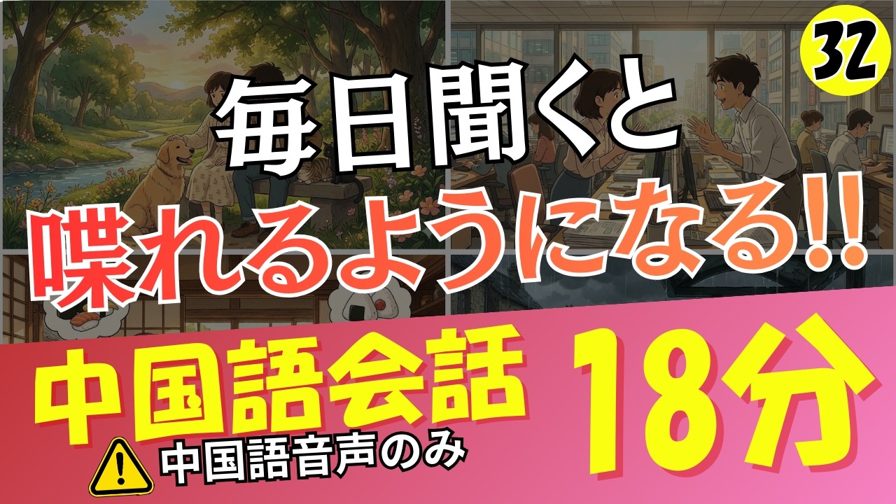 【中国語会話】毎日聞くと喋れるようになる!!18分リスニング