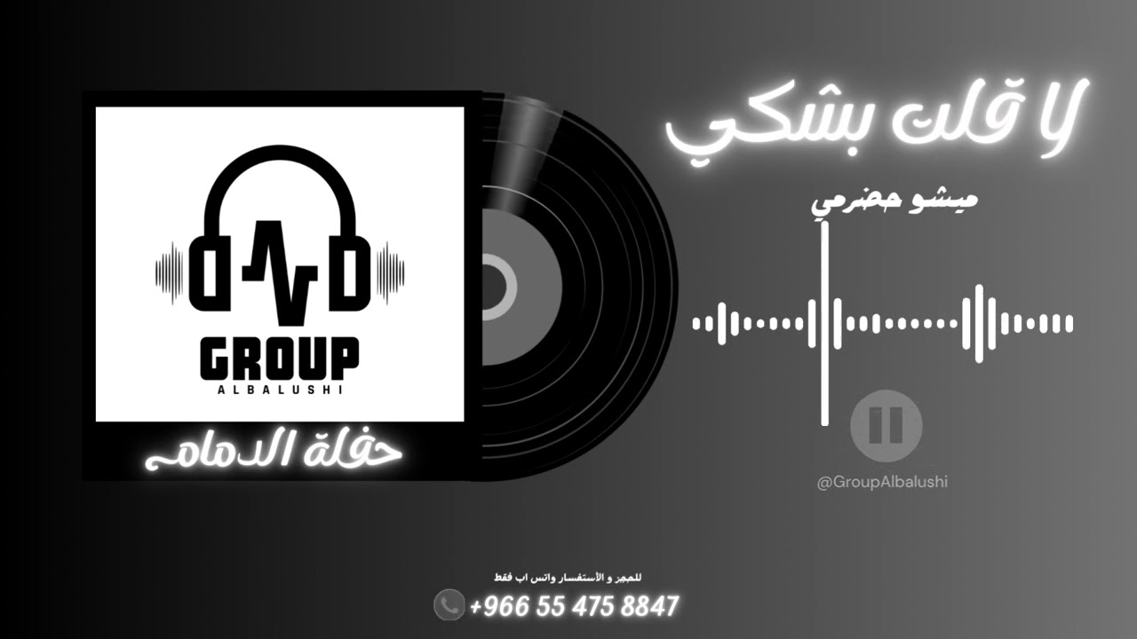 ميشو حضرمي ( لا قلت بشكي ) حفلة الدمام 2026