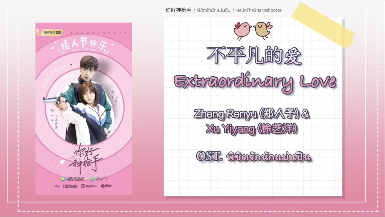 [THAISUB/PINYIN/KARA] Extraordinary Love - 郑人予 & 徐艺洋 OST.Hello The Sharpshooter พิชิตรักนักแม่นปืน