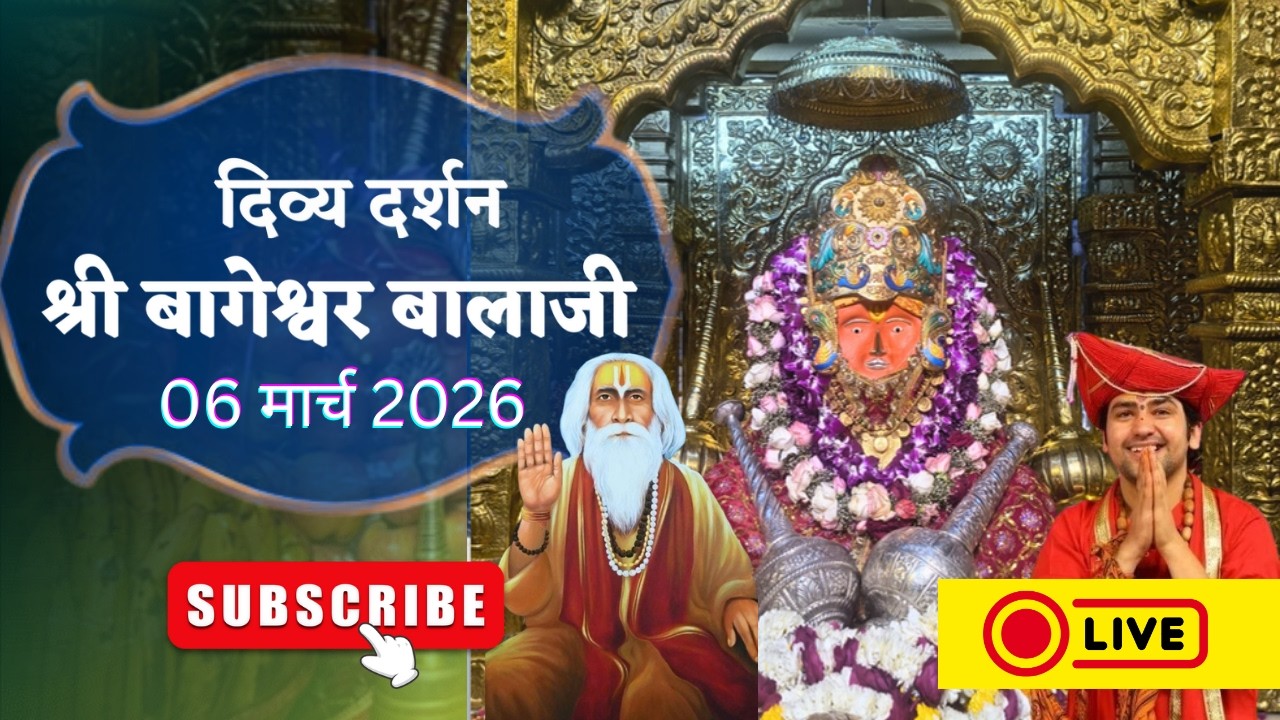 LIVE : संध्या दर्शन श्री बागेश्वर बालाजी - 06/03/2026  | Bageshwar Dham Sarkar Divya Darshan