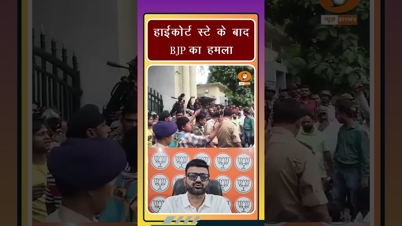 JPSC नियुक्ति पर हाईकोर्ट के स्टे के बाद BJP का हमला। jpsc latest news