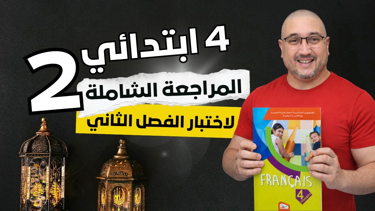 المراجعة الشاملة لاختبار الفصل الثاني - الحصة 2