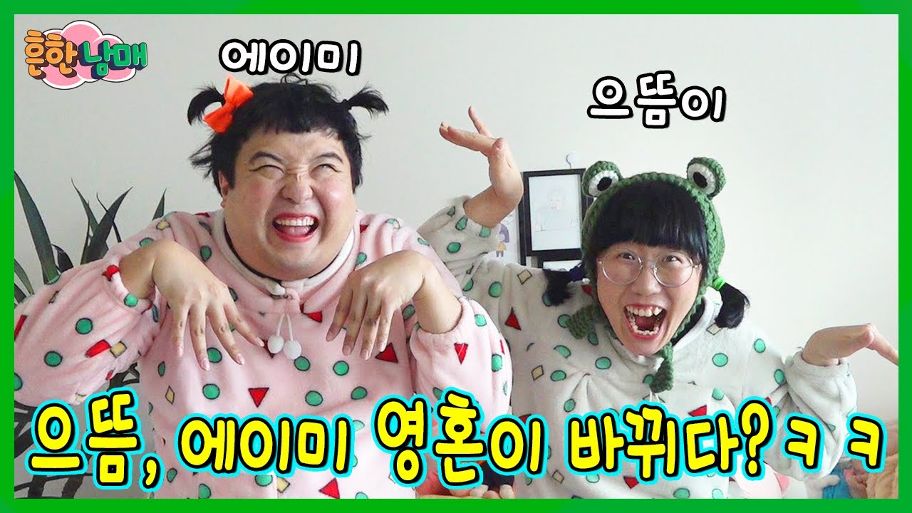 흔한남매 영혼 바뀌다??? 도대체 무슨일이?ㅋㅋㅋ(흔한남매)