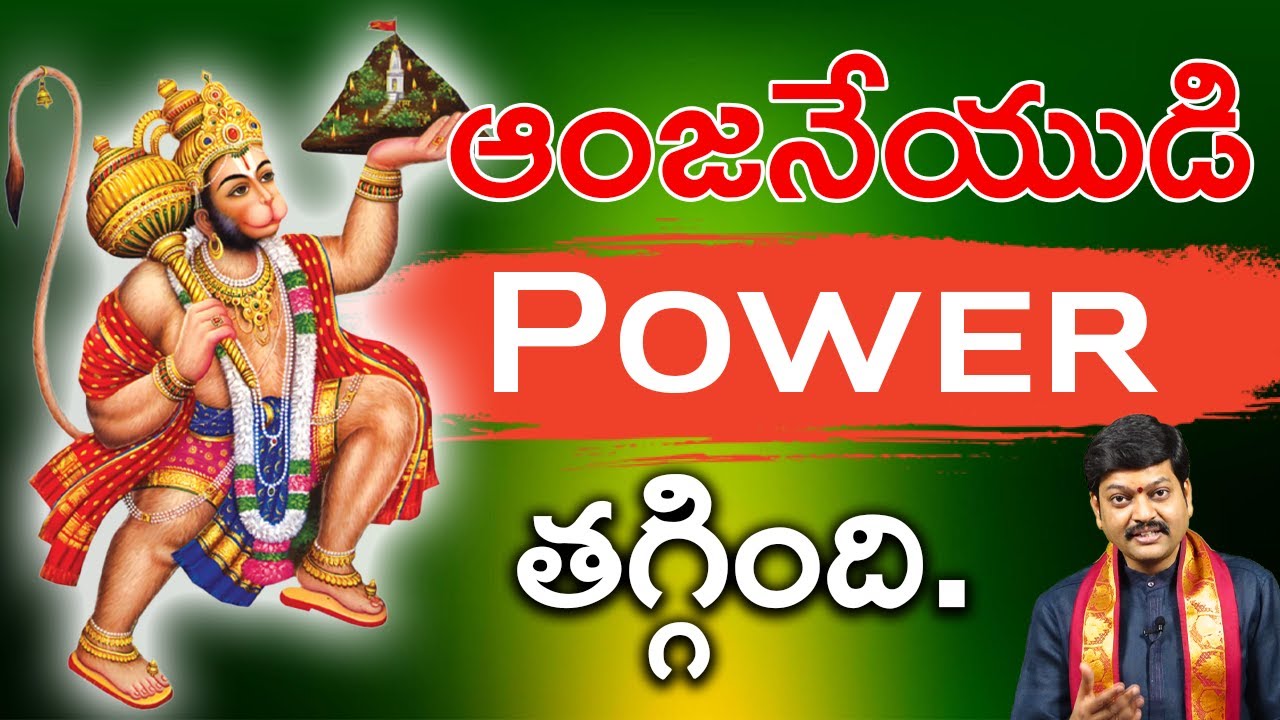 ఆంజనేయుడి power తగ్గింది...By Shri Gaddamanugu Tejaswi Sharma
