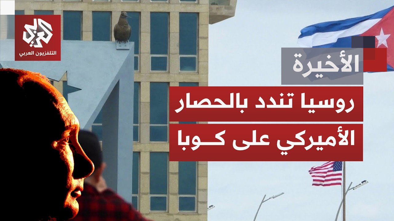 مبادرة روسية لإنقاذ كوبا أمام قبضة عقوبات أميركية تضيّق الخناق على هافانا.. ماذا يمكن لروسيا فعله؟