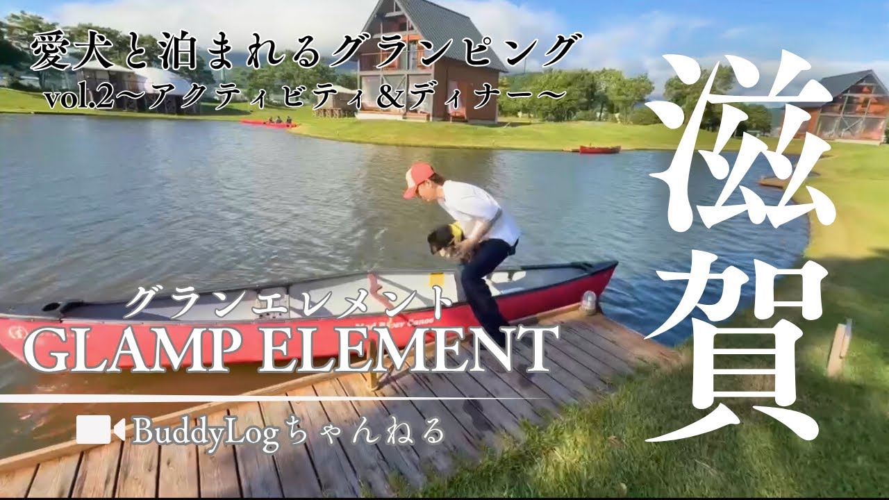 愛犬とグランピングvlog〜グランエレメント②〜【in滋賀】