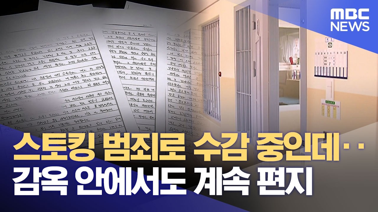 수감 이후에도 스토킹 이어졌지만‥ 검찰 공소장 살펴보니 곳곳에 &lsquo;구멍&rsquo; (2026.04.15/뉴스데스크/대구MBC)