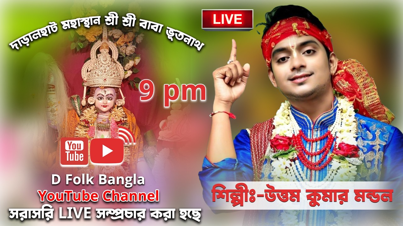 উত্তম কুমার মন্ডল | UTTAM MONDDAL | দাড়ালহাট শ্রী শ্রী বাবা ভূতনাথ বাউল 2026 | D FOLK BANGLA