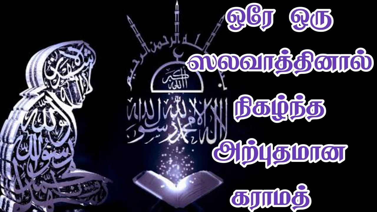 ஒரு ஸலவாத்தினால் நிகழ்ந்த அற்புதமான கராமத் | ஸலவாத்தின் மாண்பு | Tamil Bayan | Islamic Tamil Bayan