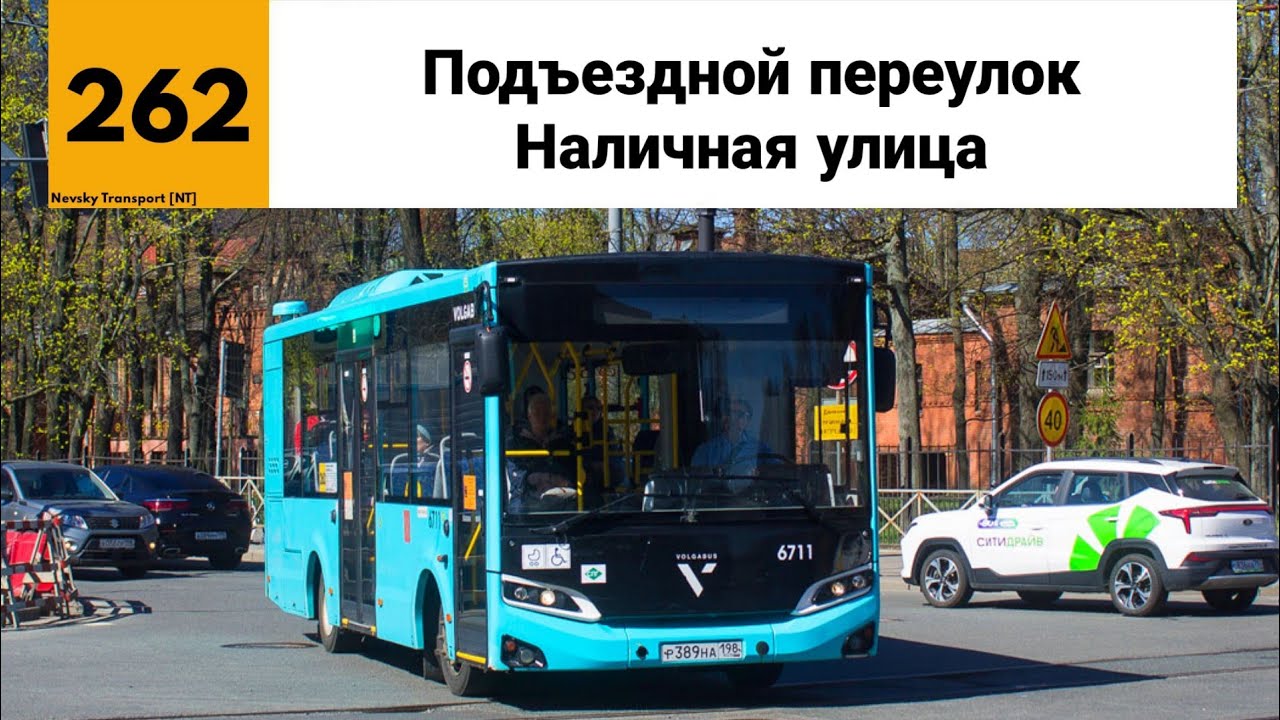 Автобус №262. (