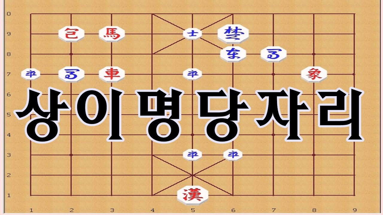 상이 멋진자리를 차지해서 상대가 꼼작못함 - 장기 연장군