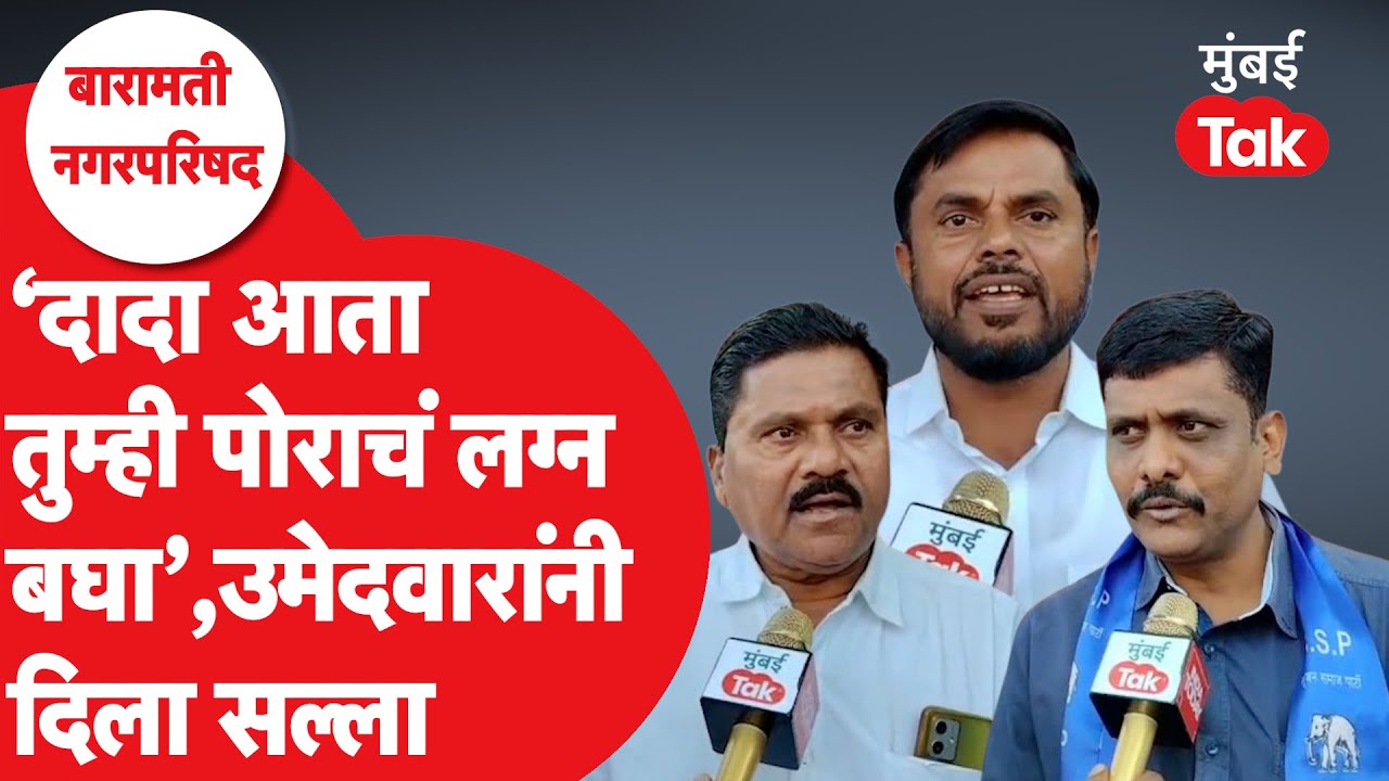 Baramati Nagarparishad Election पुढे ढकलली, अपक्ष उमेदवारांनी आयोगावर कुठले आक्षेप घेतले?